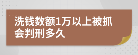 洗钱数额1万以上被抓会判刑多久