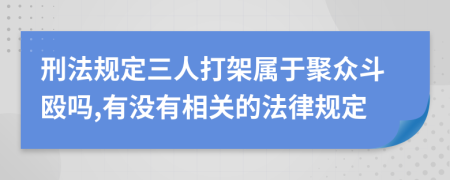 刑法规定三人打架属于聚众斗殴吗,有没有相关的法律规定