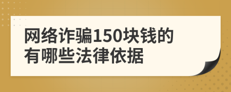 网络诈骗150块钱的有哪些法律依据