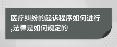 医疗纠纷的起诉程序如何进行,法律是如何规定的