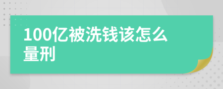 100亿被洗钱该怎么量刑