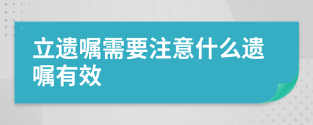 立遗嘱需要注意什么遗嘱有效