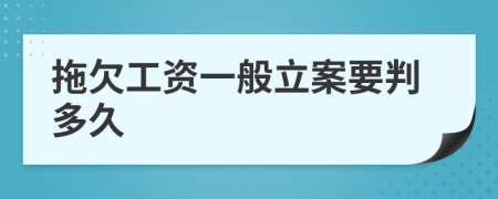 拖欠工资一般立案要判多久