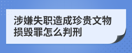 涉嫌失职造成珍贵文物损毁罪怎么判刑