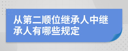 从第二顺位继承人中继承人有哪些规定