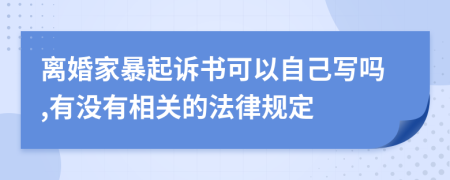 离婚家暴起诉书可以自己写吗,有没有相关的法律规定