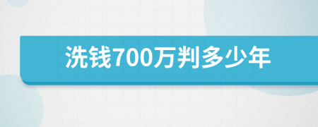 洗钱700万判多少年