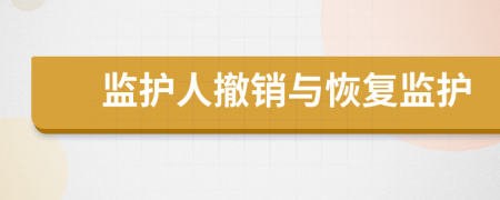 监护人撤销与恢复监护