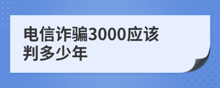 电信诈骗3000应该判多少年