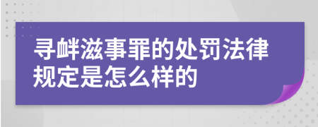 寻衅滋事罪的处罚法律规定是怎么样的