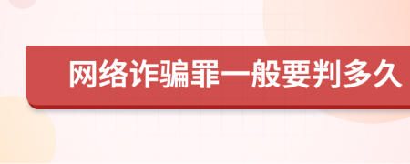 网络诈骗罪一般要判多久