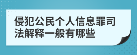 侵犯公民个人信息罪司法解释一般有哪些