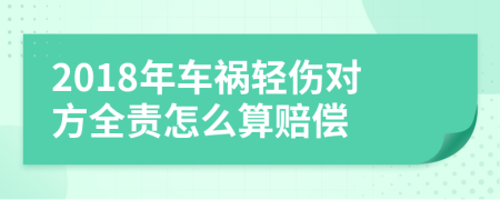 2018年车祸轻伤对方全责怎么算赔偿