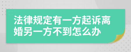 法律规定有一方起诉离婚另一方不到怎么办