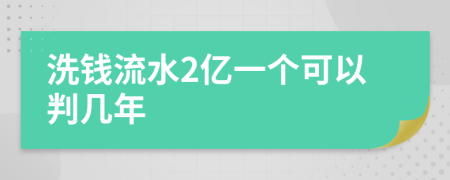 洗钱流水2亿一个可以判几年