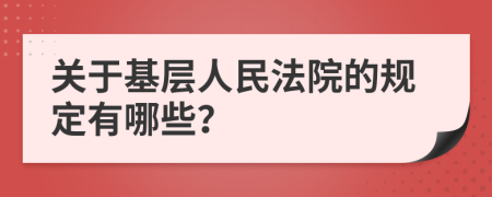 关于基层人民法院的规定有哪些？
