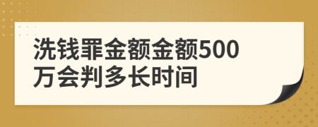 洗钱罪金额金额500万会判多长时间