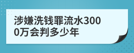 涉嫌洗钱罪流水3000万会判多少年