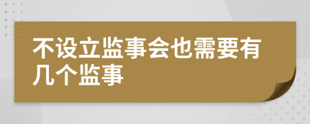 不设立监事会也需要有几个监事