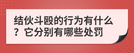 结伙斗殴的行为有什么？它分别有哪些处罚