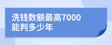 洗钱数额最高7000能判多少年