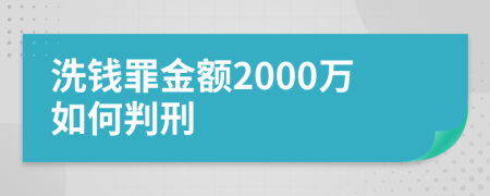 洗钱罪金额2000万如何判刑