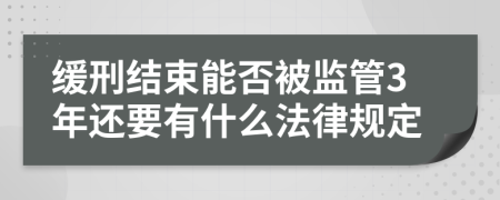 缓刑结束能否被监管3年还要有什么法律规定