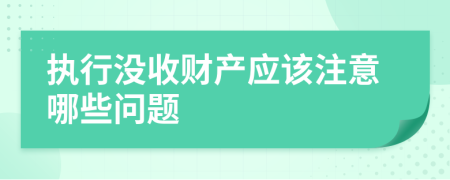 执行没收财产应该注意哪些问题