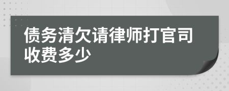 债务清欠请律师打官司收费多少