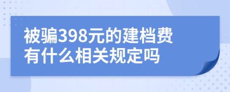 被骗398元的建档费有什么相关规定吗