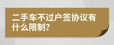 二手车不过户签协议有什么限制？