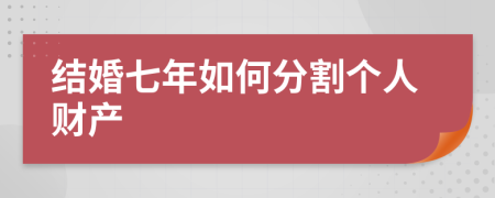 结婚七年如何分割个人财产
