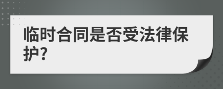 临时合同是否受法律保护?