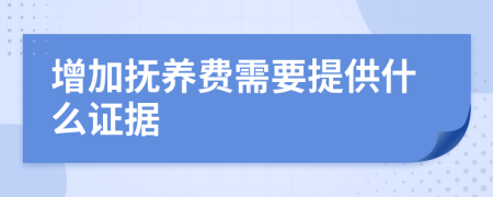 增加抚养费需要提供什么证据