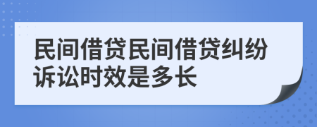 民间借贷民间借贷纠纷诉讼时效是多长