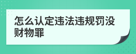 怎么认定违法违规罚没财物罪