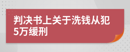 判决书上关于洗钱从犯5万缓刑