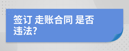 签订 走账合同 是否违法?