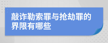 敲诈勒索罪与抢劫罪的界限有哪些