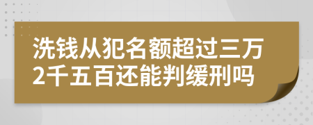 洗钱从犯名额超过三万2千五百还能判缓刑吗