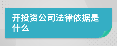 开投资公司法律依据是什么