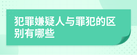 犯罪嫌疑人与罪犯的区别有哪些