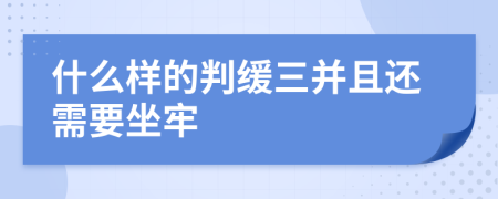 什么样的判缓三并且还需要坐牢