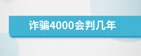 诈骗4000会判几年