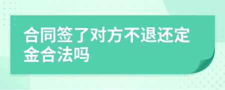 合同签了对方不退还定金合法吗