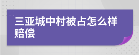 三亚城中村被占怎么样赔偿