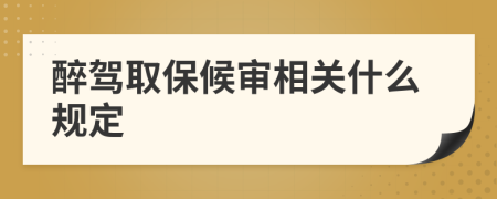 醉驾取保候审相关什么规定