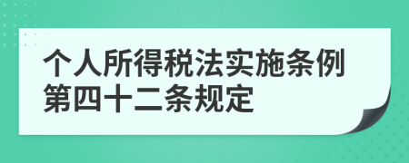 个人所得税法实施条例第四十二条规定