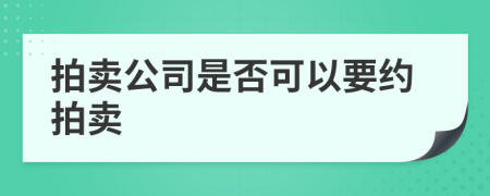 拍卖公司是否可以要约拍卖