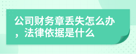 公司财务章丢失怎么办，法律依据是什么